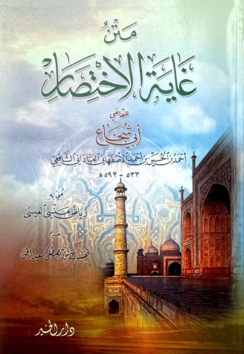 متن غاية الإختصار لأبي شجاع