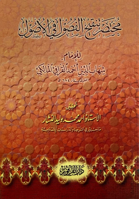 مختصر تنقيح الفصول في الاصول