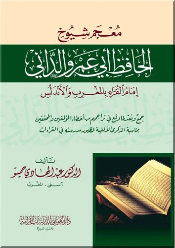معجم شيوخ الحافظ أبي عمرو الداني