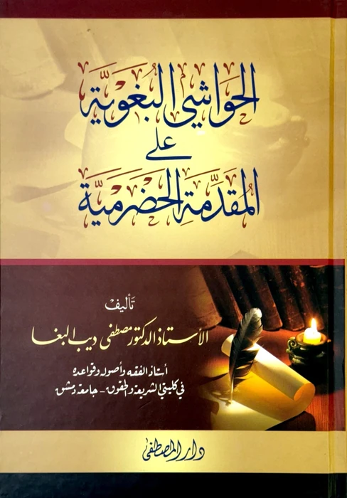 الحواشي البغوية على المقدمة الحضرمية