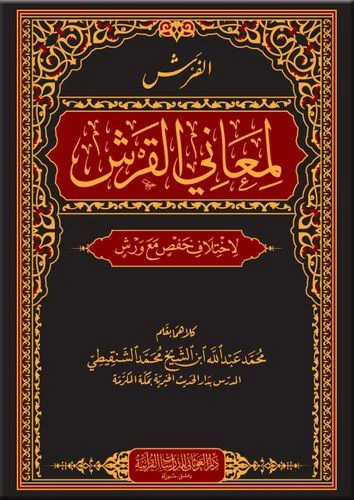 الفرش لمعاني القرش لاختلاف حفص مع ورش