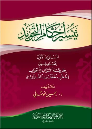 تيسير أحكام التجويد اللغة العربية