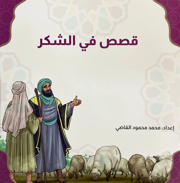 سلسلة قصص في الشكر