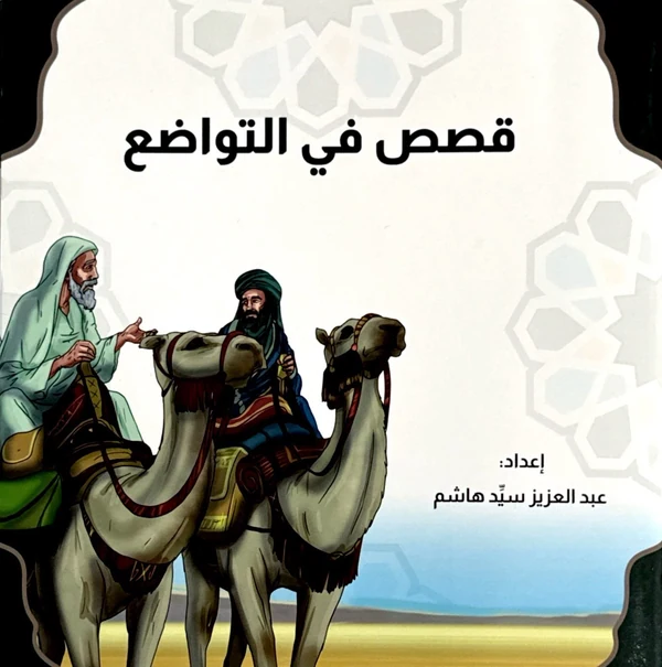 سلسلة قصص في التواضع