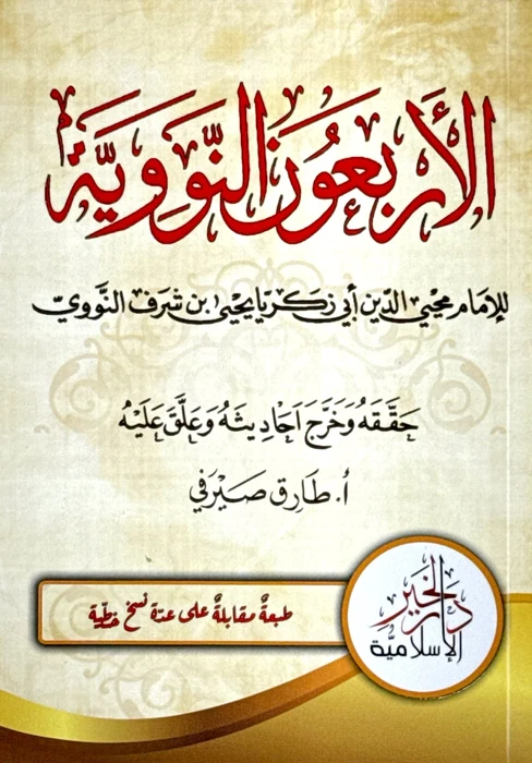 الأربعون النووية