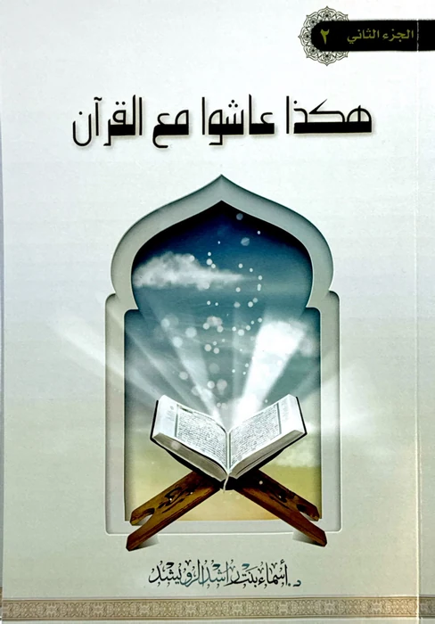 هكذا عاشوا مع القران الجزء الثاني