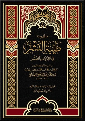 منظومة طيبة النشر في القراءات العشر - قياس 17×24 فني