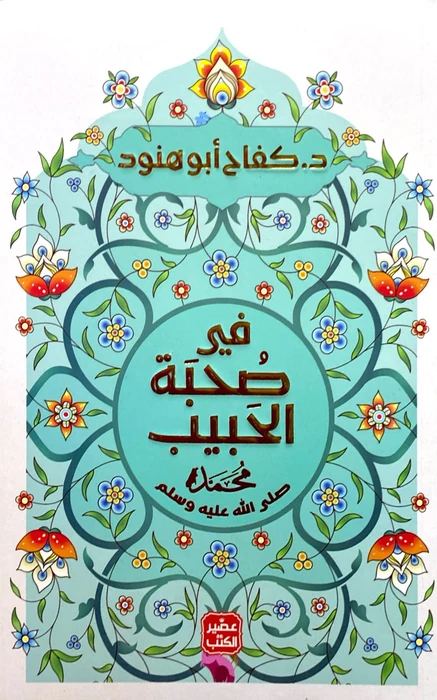 في صحبة الحبيب