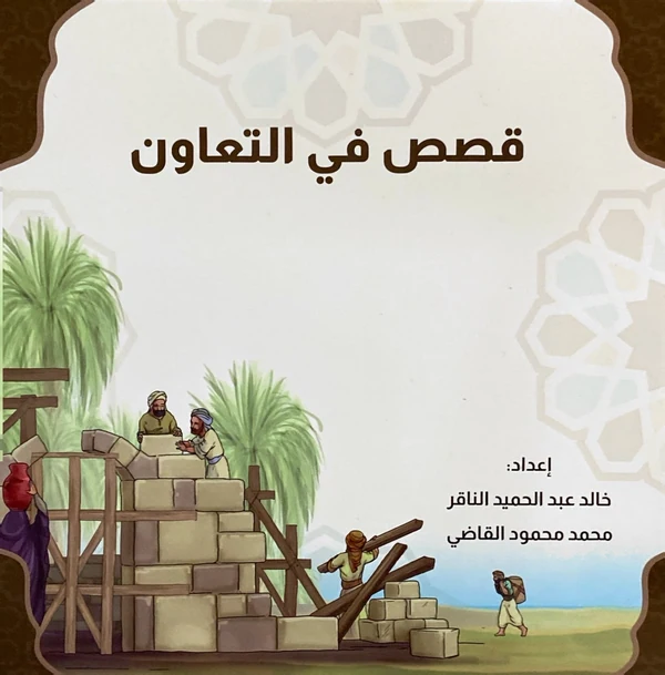 سلسلة قصص في التعاون