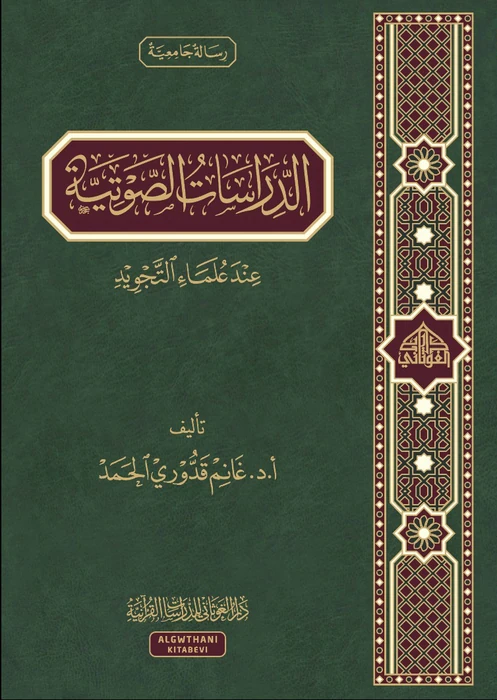 الدراسات الصوتية عند علماء التجويد