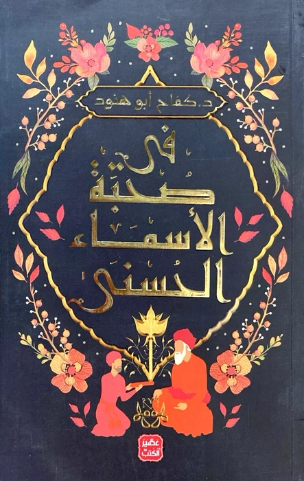في صحبة الاسماء الحسنى