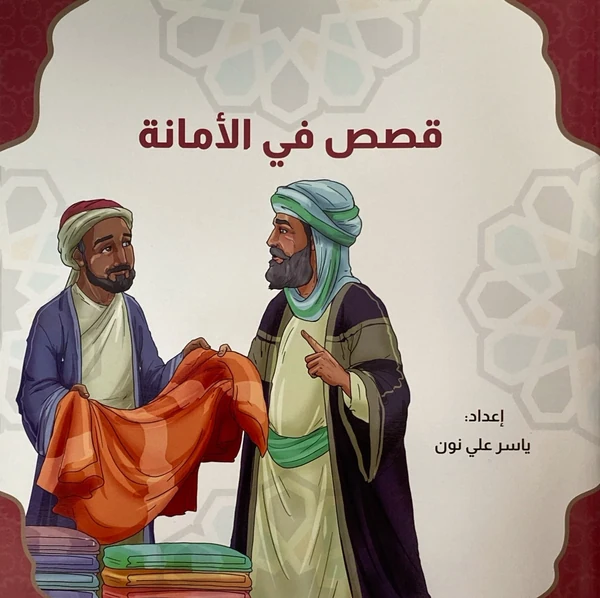 سلسلة قصص في الأمانة