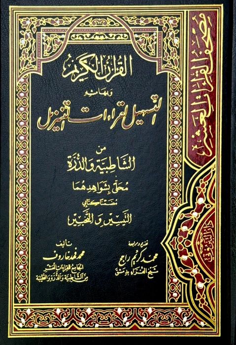 القران الكريم و بهامشه التسهيل لقراءات التنزيل