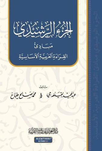 الجزء الرشيدي - طبعة شرعية