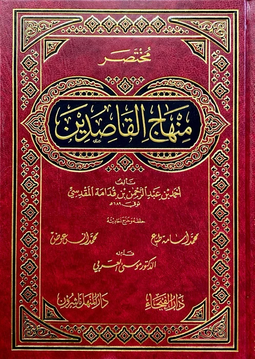 مختصر منهاج القاصدين