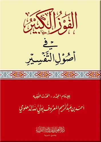 الفوز الكبير في أصول التفسير