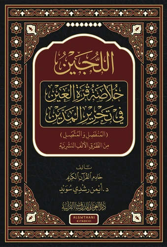 اللجين خلاصة قرة العين في تحرير المدين ( المنفصل والمتَّصل ) من الطُّرق الألف النَّشريَّـة