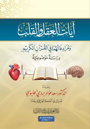 آيات العقل والقلب في القرآن الكريم
