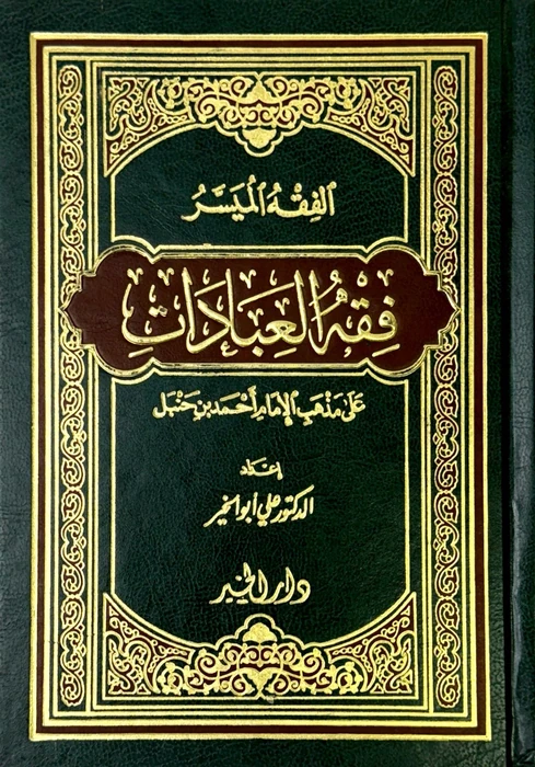 الفقه الميسر (فقه العبادات حنبلي)