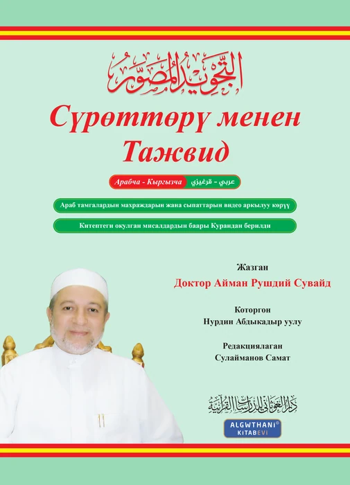 التجويد المصور اللغة القيرغيزية