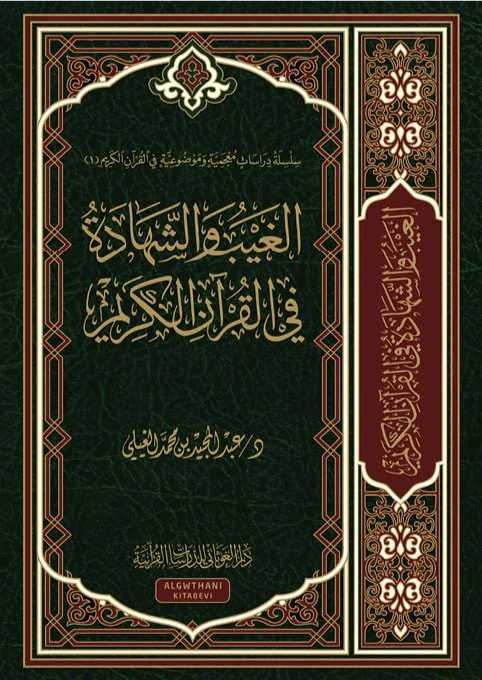 الغيب والشهادة في القرآن الكريم