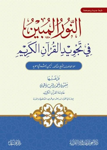 النور المبين في تجويد القرآن الكريم