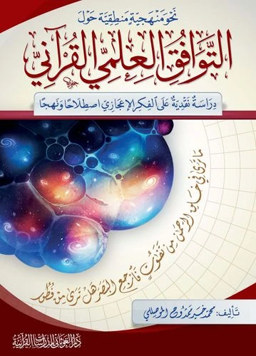 نحو منهجية منطقية حول التوافق العلمي القرآني