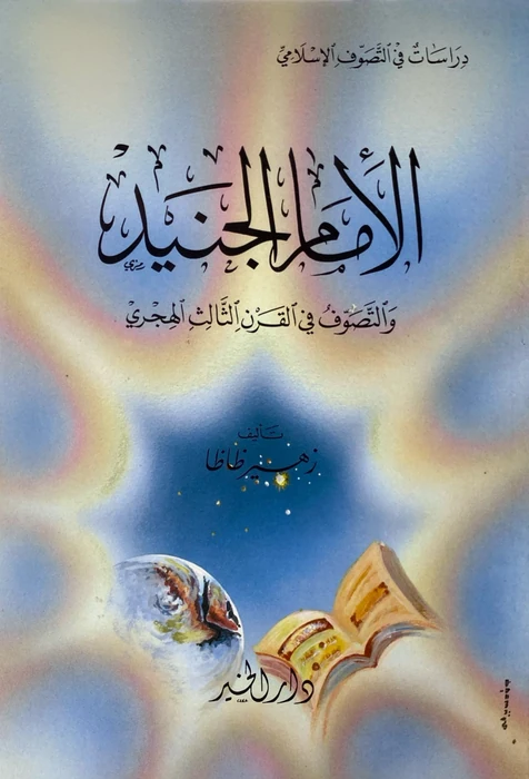 الإمام الجنيد