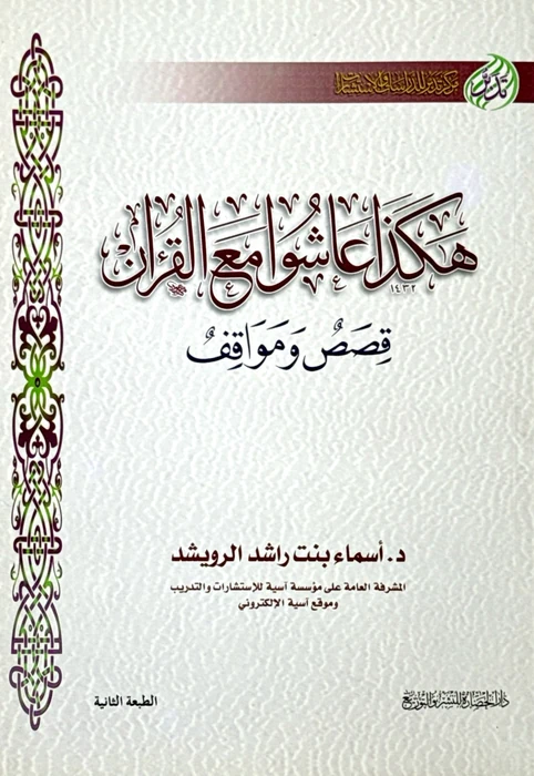 هكذا عاشوا مع القران قصص ومواقف