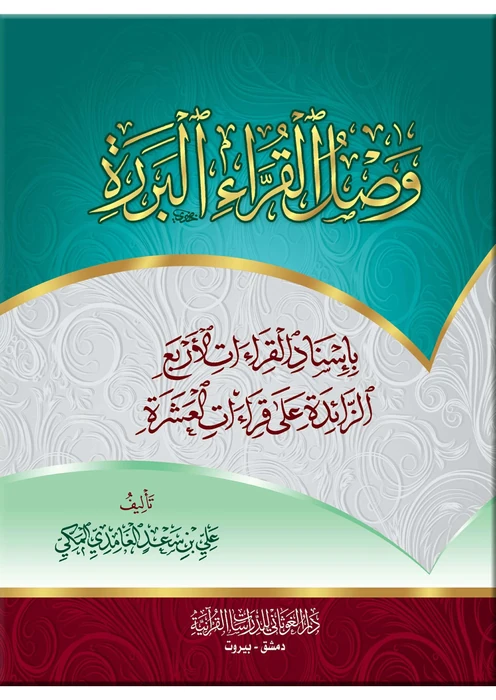 وصل القراء البررة بإسناد القراءات الأربع الزائدة على العشرة
