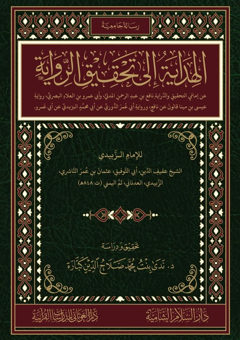 الهداية إلى تحقيق الرواية