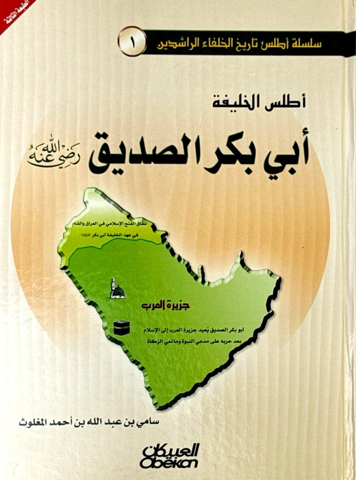 أطلس أبي بكر صديق الأمة