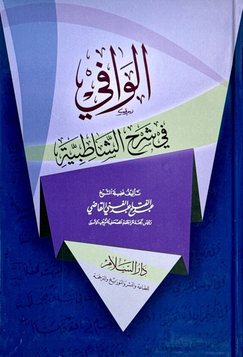الوافي في شرح الشاطبية في القراءات السبع