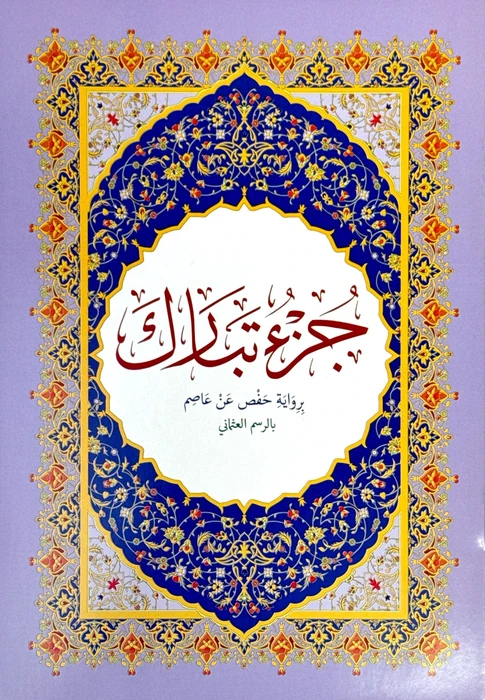 جزء تبارك مع بطاقة حفظ
