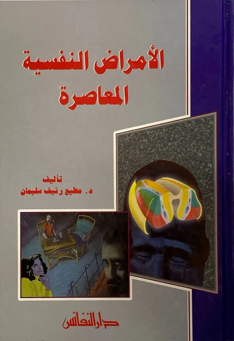 الأمراض النفسية المعاصرة