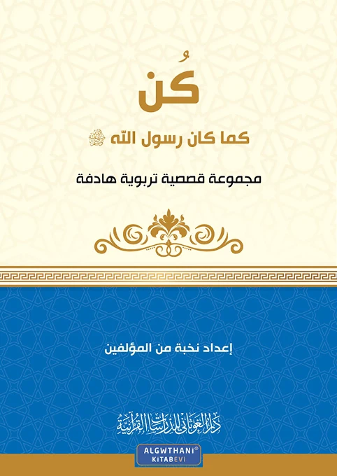 مجموعة قصصية كن كما كان رسول الله
