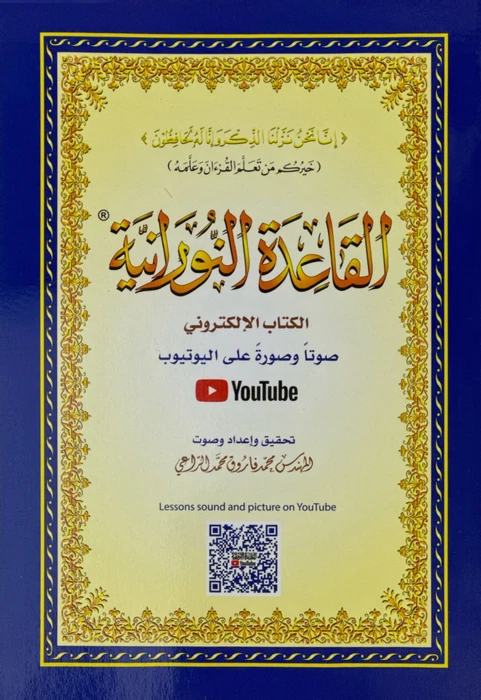 القاعدة النورانية A5