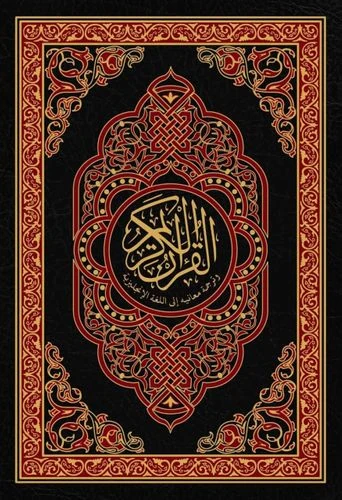 مصحف مترجم باللغة الإنجليزية