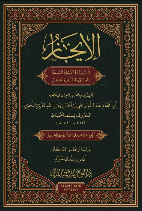 الإيجاز في قراءة الأئمة السبعة بالعراق والشام والحجاز