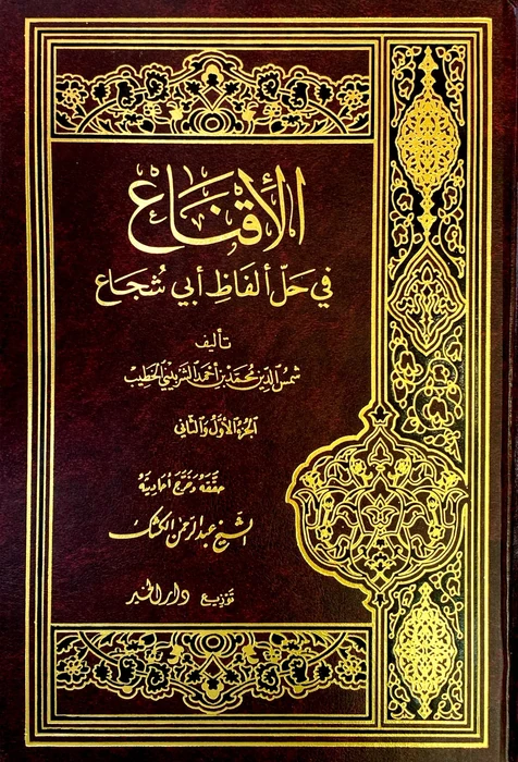 الإقناع ٢/١ مجلد واحد