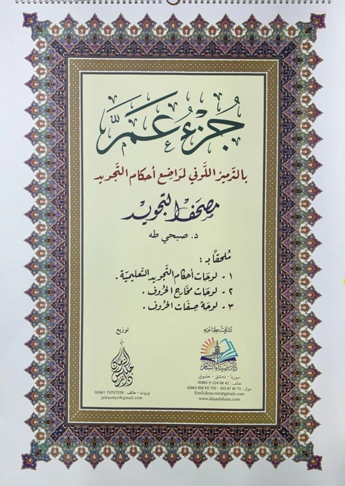 لوحة جزء عم بالترميز اللوني لمواضع احكام التجويد