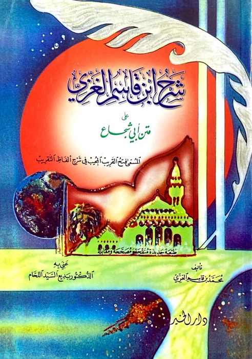 شرح ابن قاسم الغزي على متن ابي شجاع