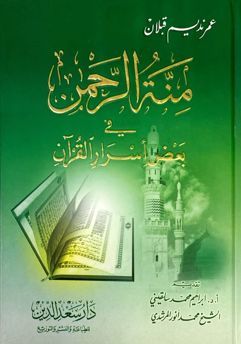 منة الرحمن في بعض اسرار القران