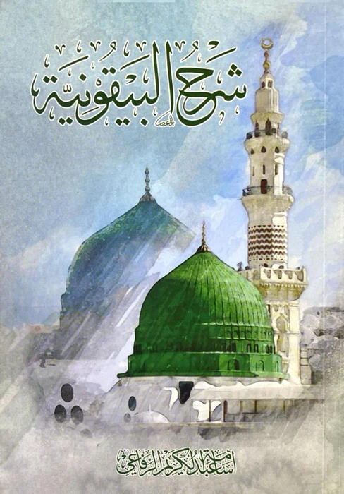 شرح البيقونية