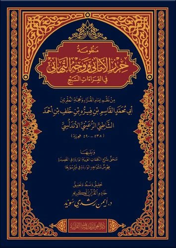 منظومة حرز الأماني ووجه التهاني في القراءات السبع - قياس 17×24