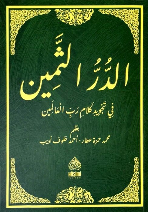 الدر الثمين في تجويد كلام رب العالمين