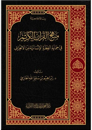 منهج القرآن الكريم في حماية الفطرة الإنسانية من الانحراف
