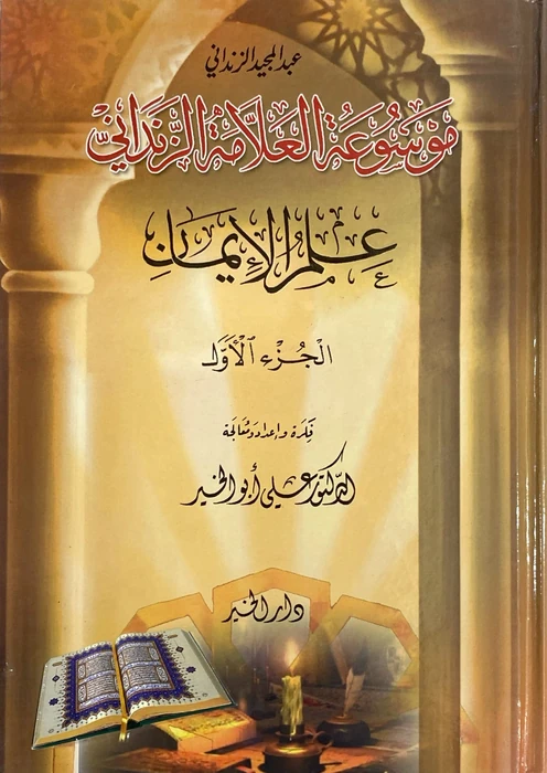 موسوعة العلامة الزنداني علم الايمان