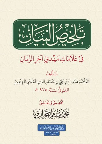 تلخيص البيان في علامات مهدي آخر الزمان