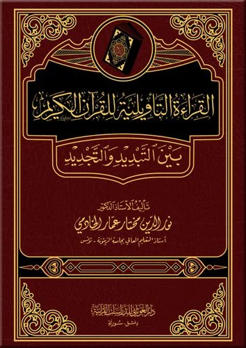 القراءة التأويلية للقرآن الكريم بين التبديد والتجديد